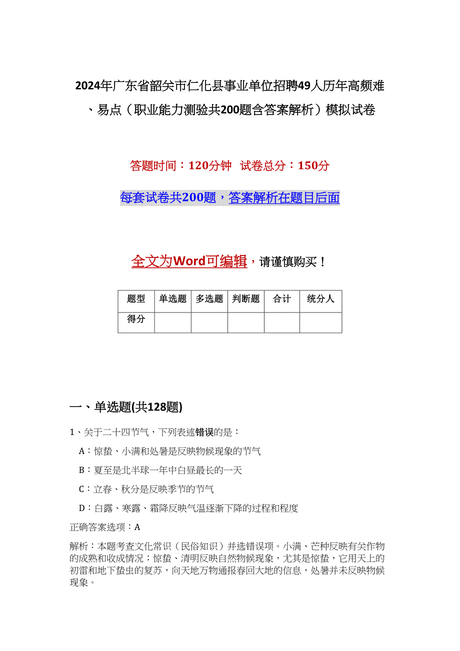 2024年广东省韶关市仁化县事业单位招聘49人历年高频难、易点（职业能力测验共200题含答案解析）模拟试卷_第1页