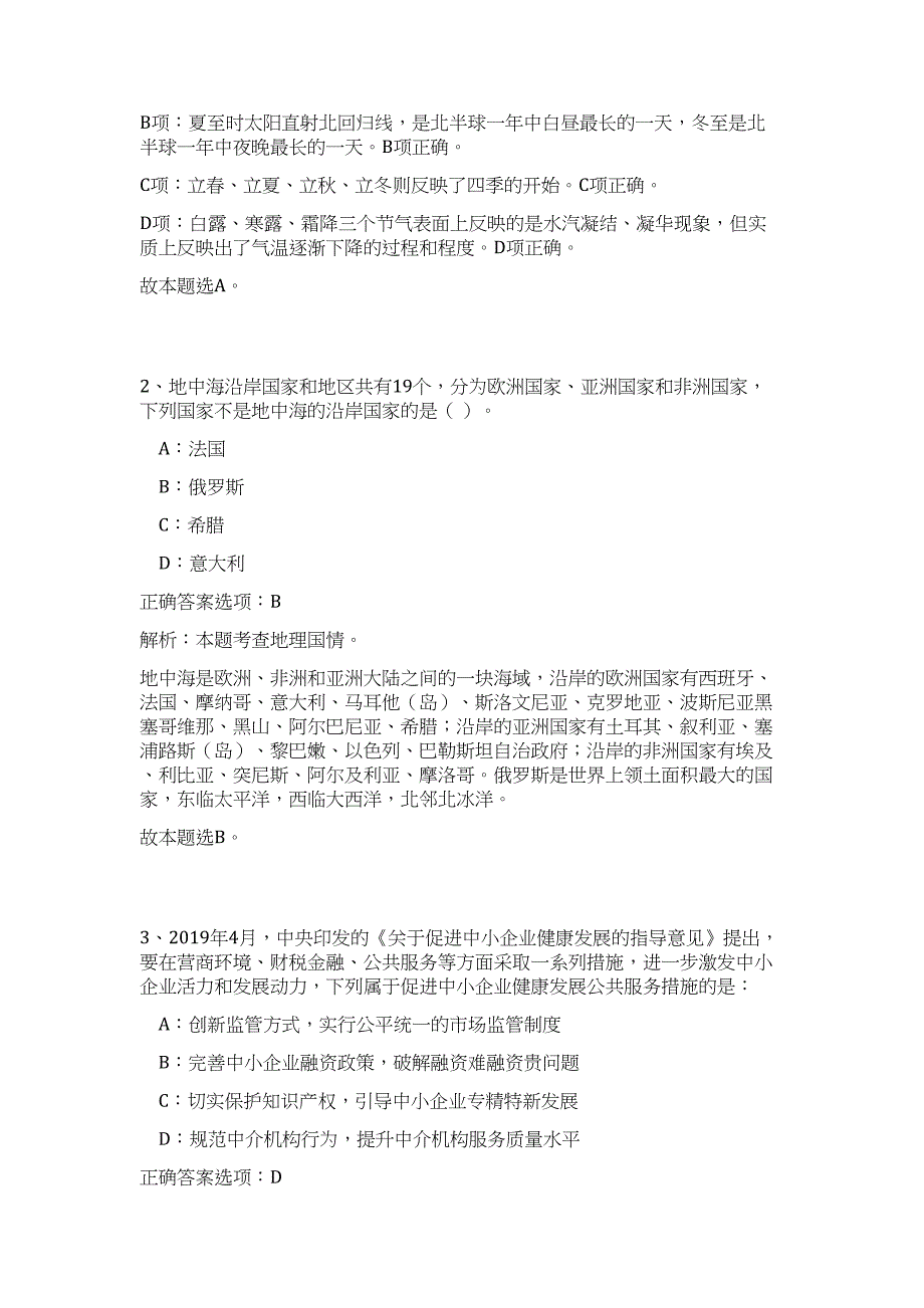 2024年广东省韶关市仁化县事业单位招聘49人历年高频难、易点（职业能力测验共200题含答案解析）模拟试卷_第2页