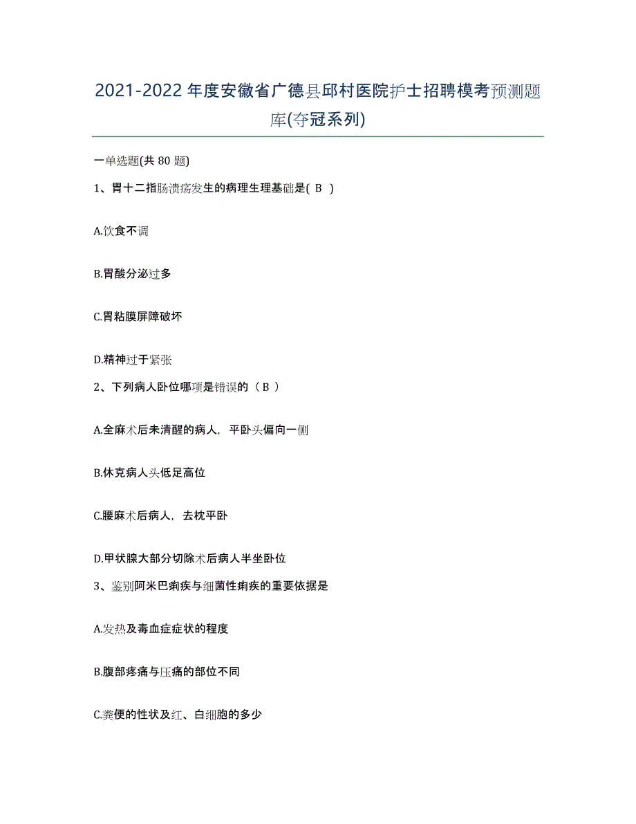 2021-2022年度安徽省广德县邱村医院护士招聘模考预测题库(夺冠系列)_第1页