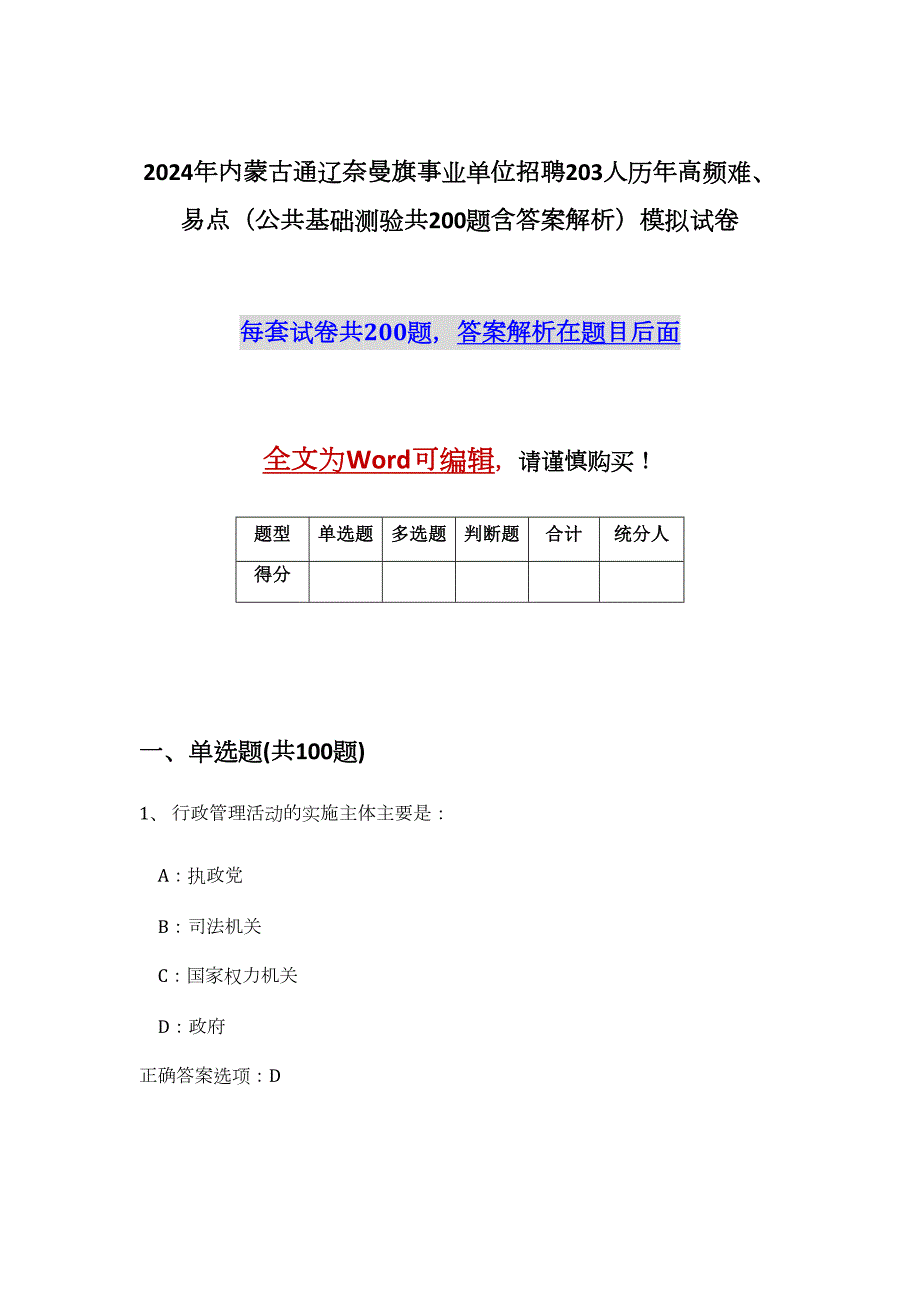 2024年内蒙古通辽奈曼旗事业单位招聘203人历年高频难、易点（公共基础测验共200题含答案解析）模拟试卷_第1页