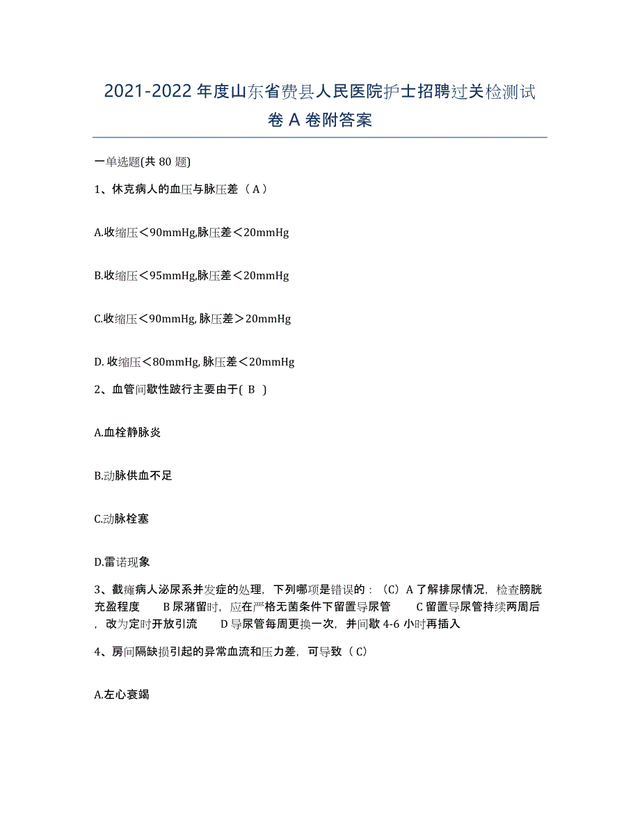 2021-2022年度山东省费县人民医院护士招聘过关检测试卷A卷附答案_第1页