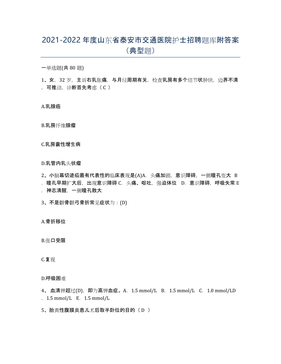 2021-2022年度山东省泰安市交通医院护士招聘题库附答案（典型题）_第1页