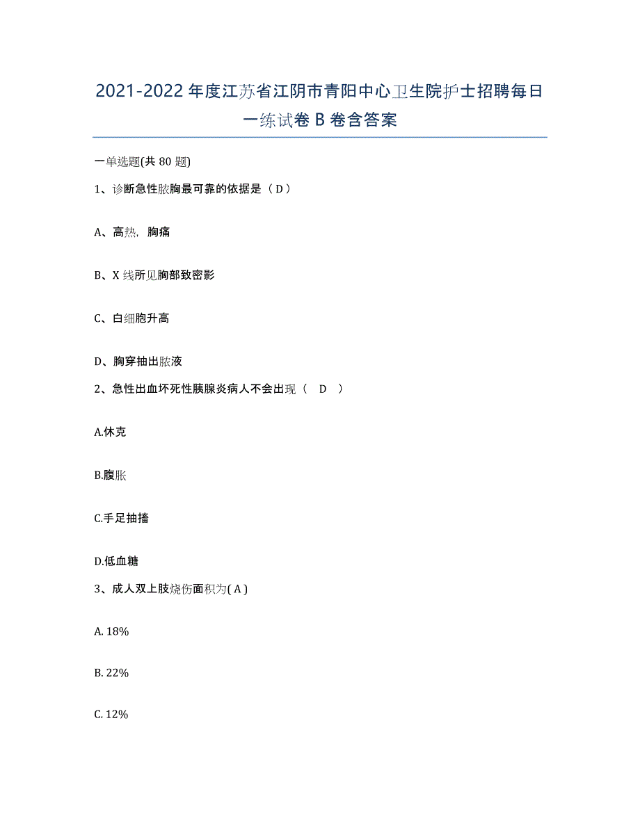 2021-2022年度江苏省江阴市青阳中心卫生院护士招聘每日一练试卷B卷含答案_第1页