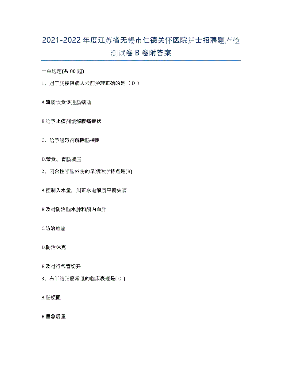 2021-2022年度江苏省无锡市仁德关怀医院护士招聘题库检测试卷B卷附答案_第1页