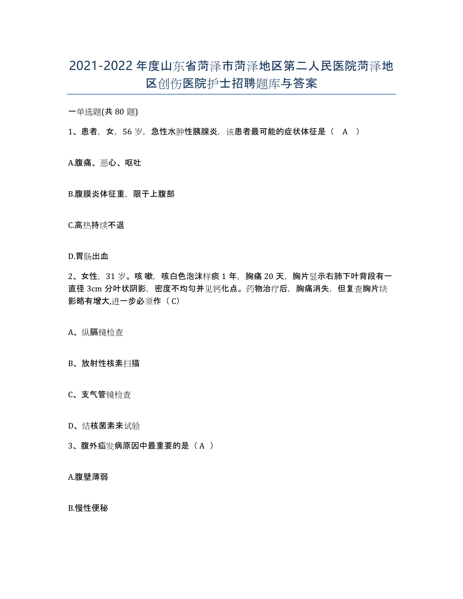 2021-2022年度山东省菏泽市菏泽地区第二人民医院菏泽地区创伤医院护士招聘题库与答案_第1页