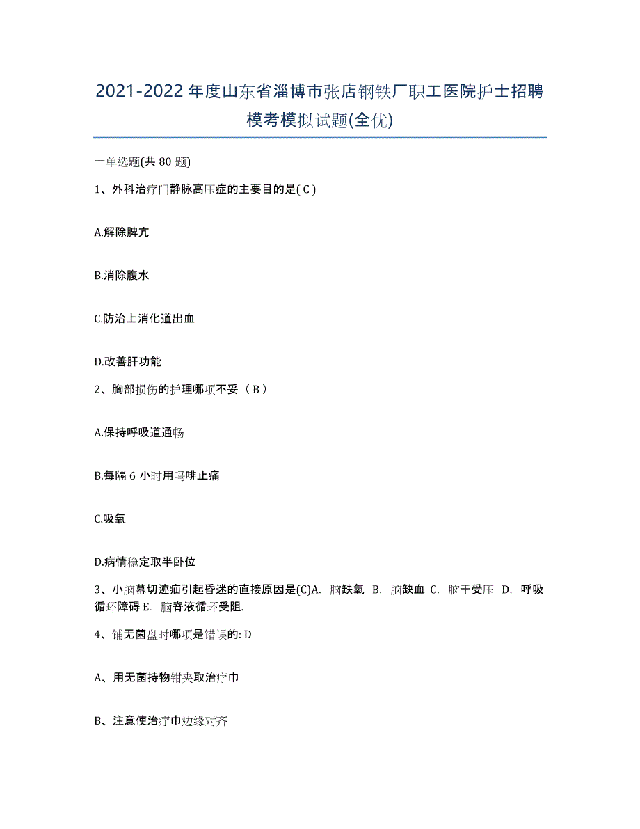 2021-2022年度山东省淄博市张店钢铁厂职工医院护士招聘模考模拟试题(全优)_第1页