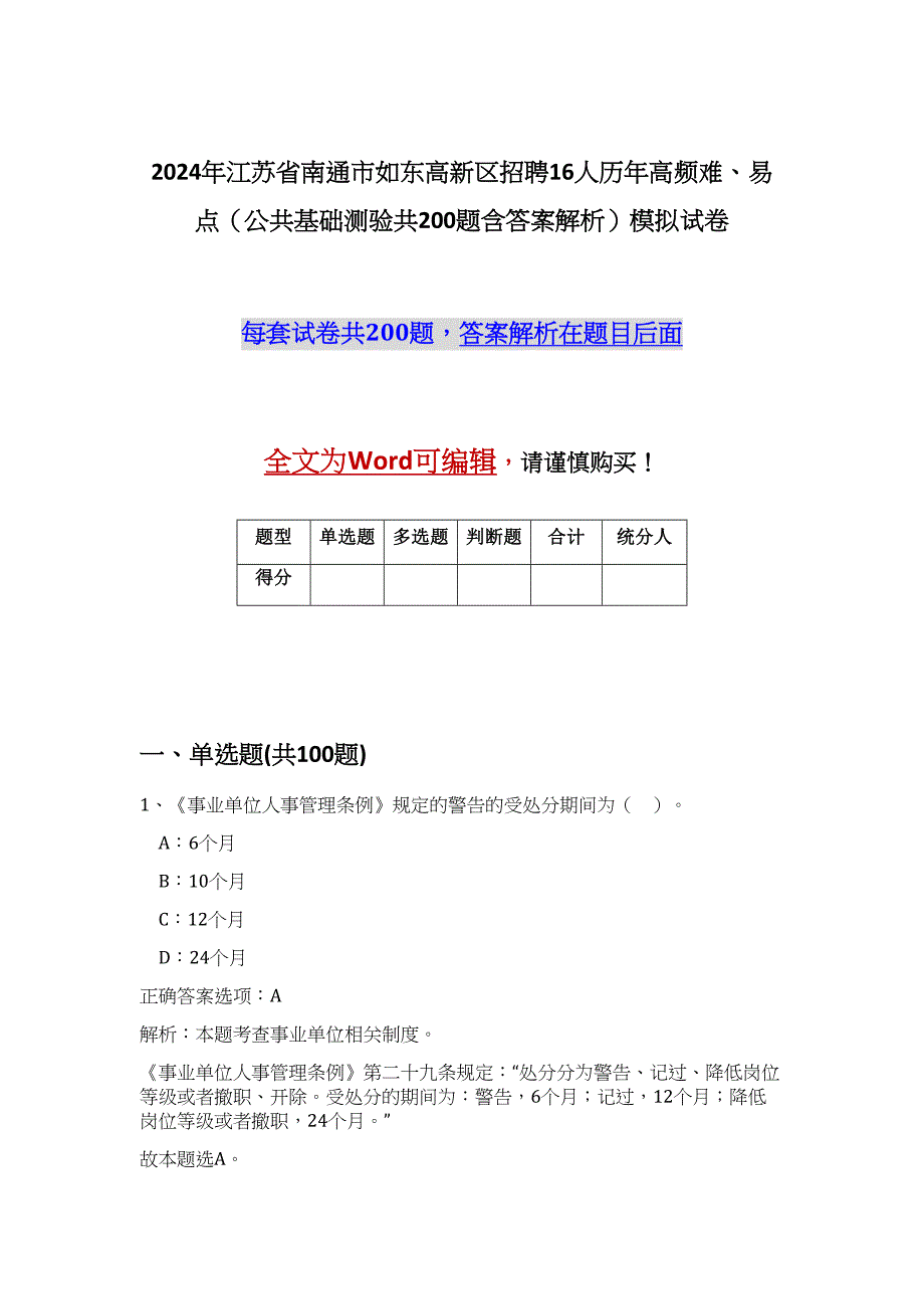 2024年江苏省南通市如东高新区招聘16人历年高频难、易点（公共基础测验共200题含答案解析）模拟试卷_第1页