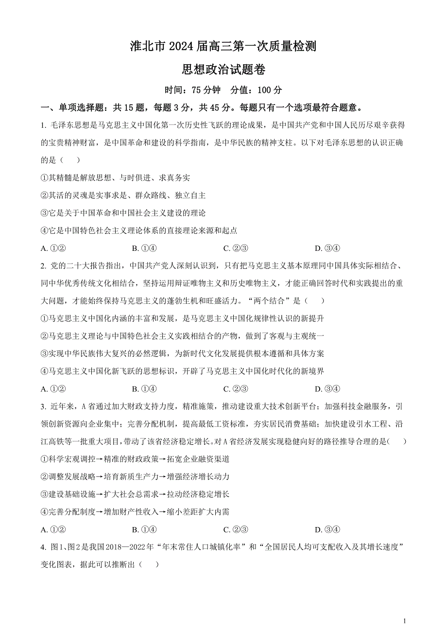 安徽省淮北市2024届高三第一次质量检测（一模）政治试题无答案_第1页