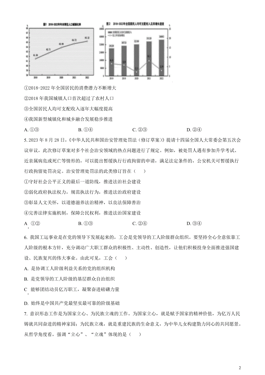 安徽省淮北市2024届高三第一次质量检测（一模）政治试题无答案_第2页