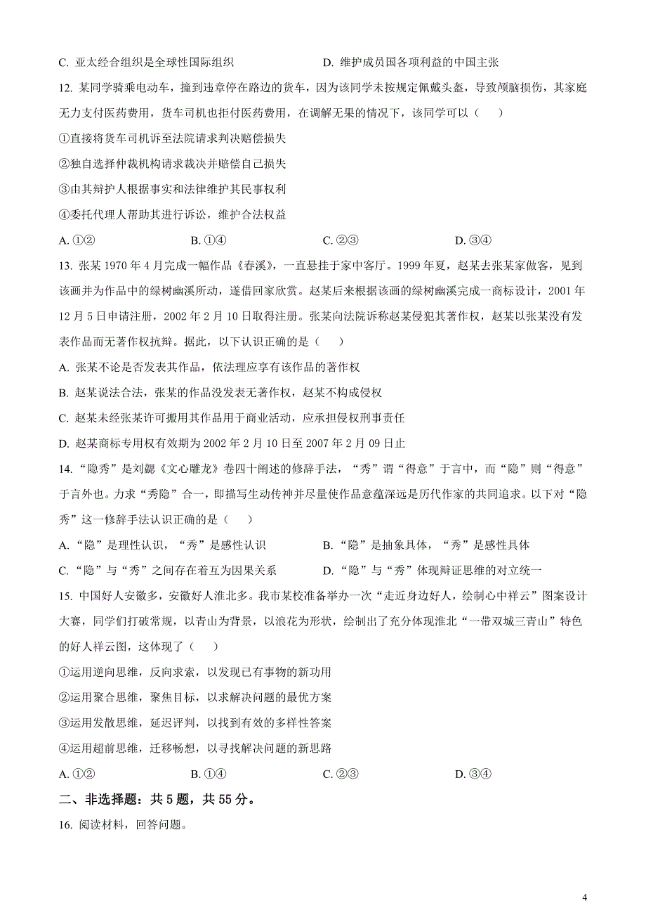 安徽省淮北市2024届高三第一次质量检测（一模）政治试题无答案_第4页