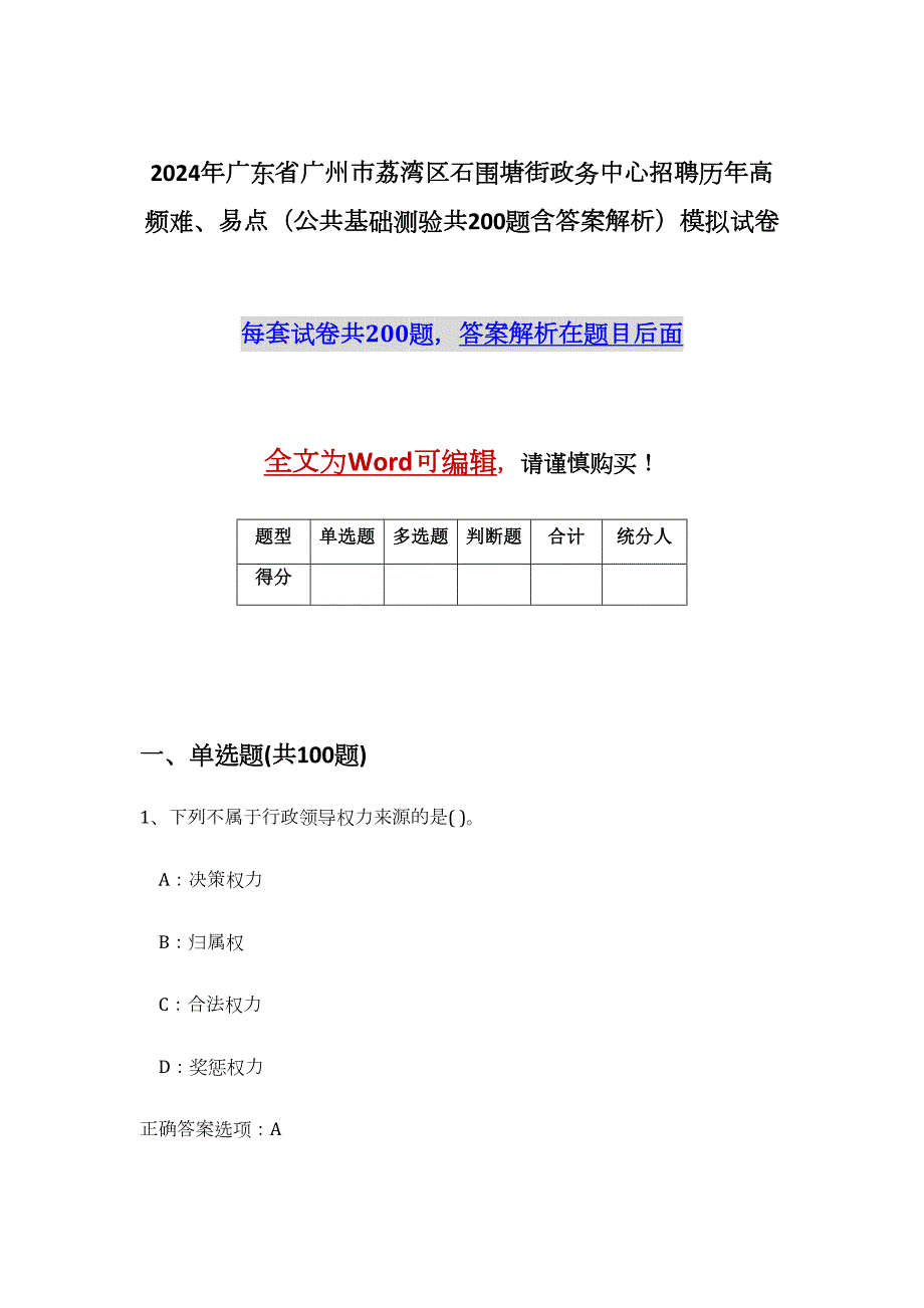 2024年广东省广州市荔湾区石围塘街政务中心招聘历年高频难、易点（公共基础测验共200题含答案解析）模拟试卷_第1页