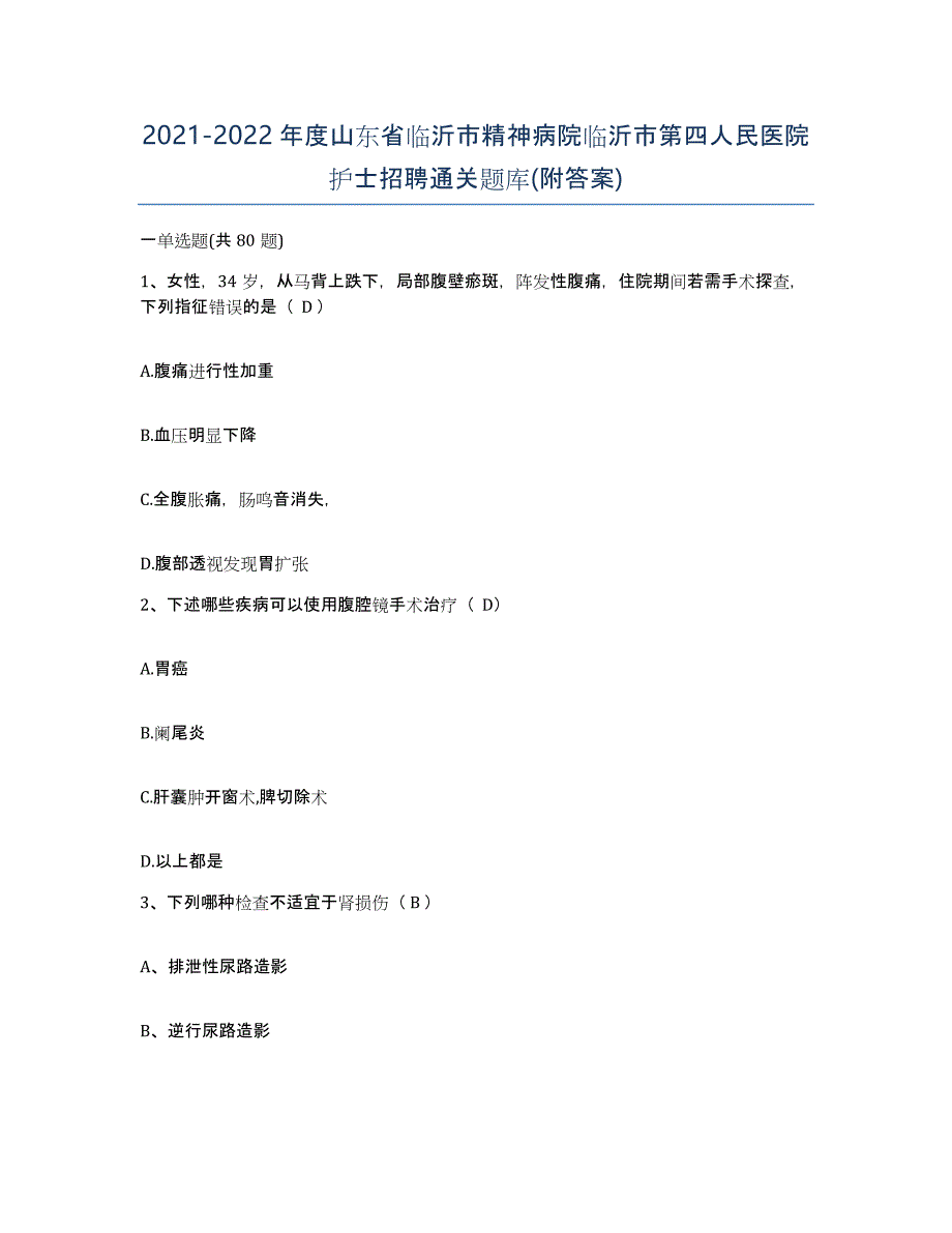 2021-2022年度山东省临沂市精神病院临沂市第四人民医院护士招聘通关题库(附答案)_第1页