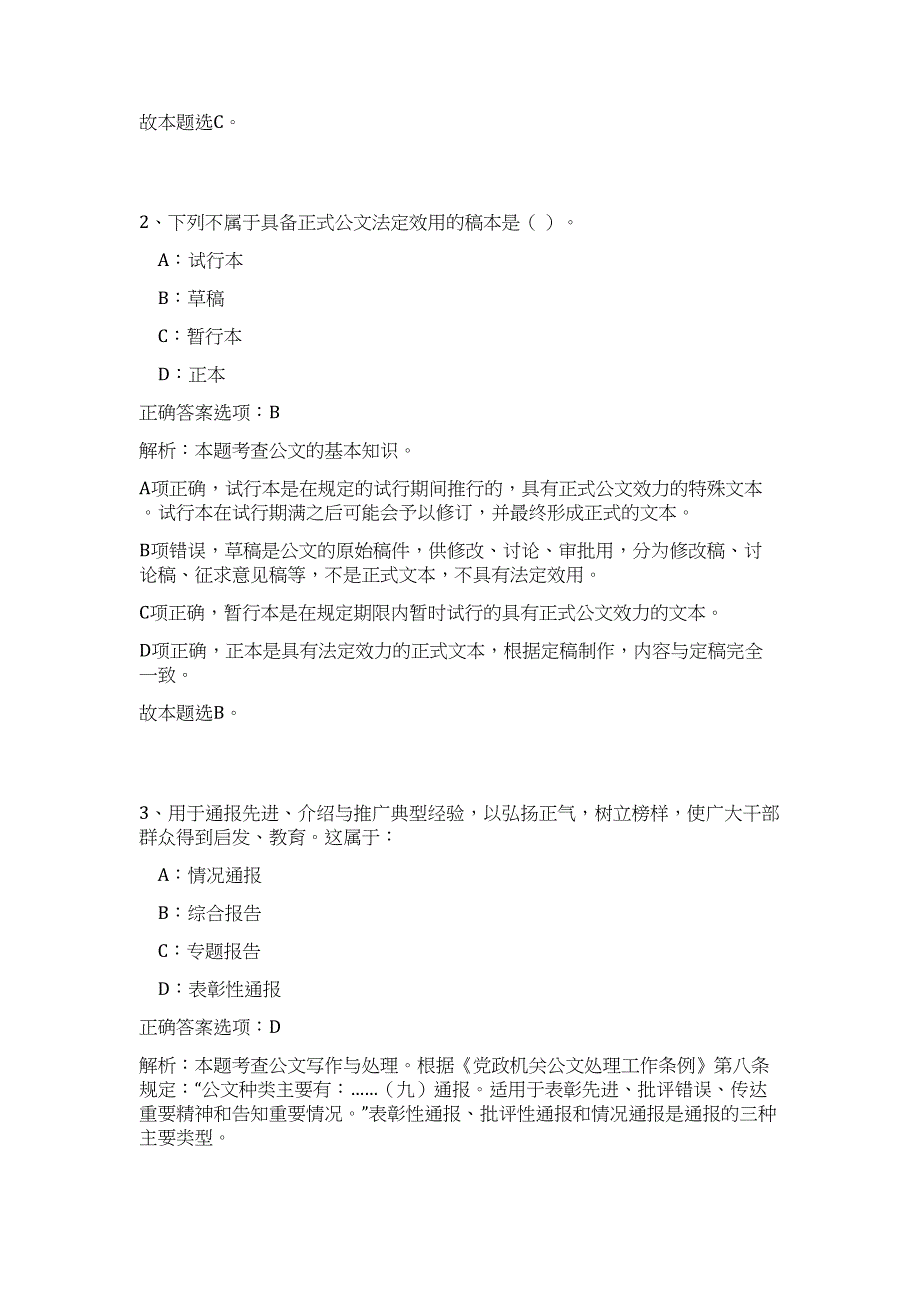 2024年山东省济宁市兖州区镇街事业单位招聘24人历年高频难、易点（公共基础测验共200题含答案解析）模拟试卷_第2页