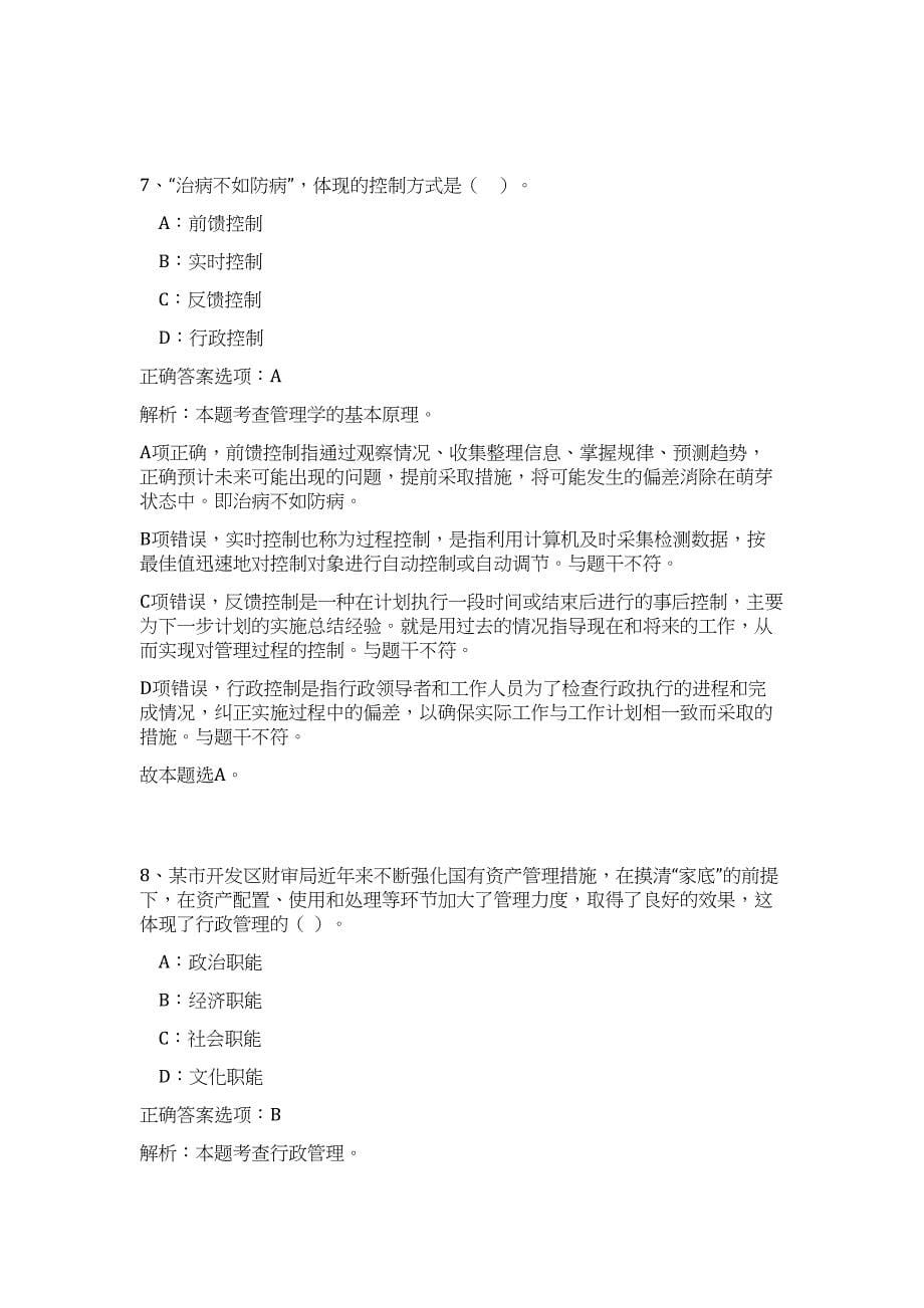 2024年山东省济宁市兖州区镇街事业单位招聘24人历年高频难、易点（公共基础测验共200题含答案解析）模拟试卷_第5页