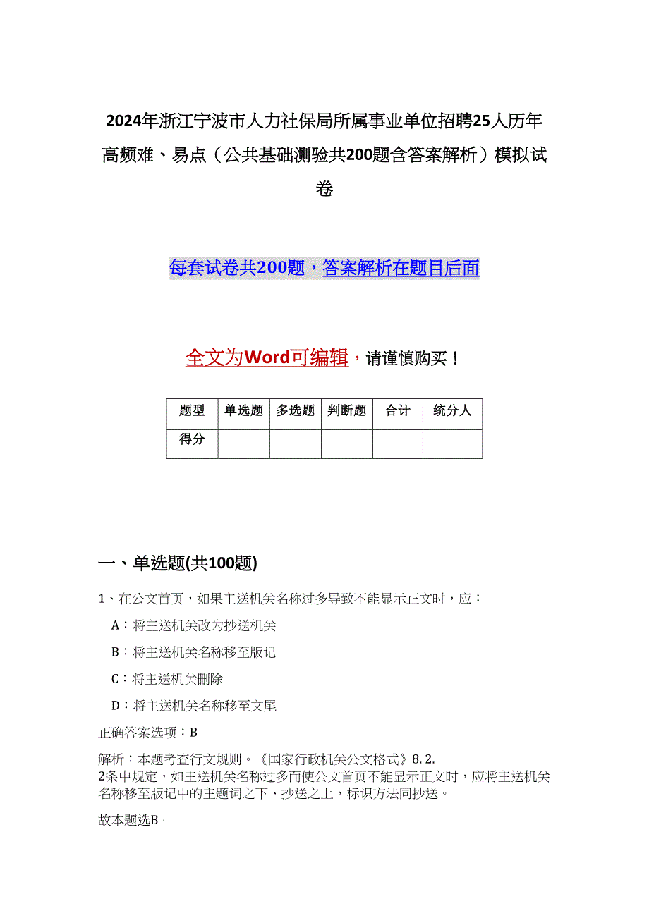 2024年浙江宁波市人力社保局所属事业单位招聘25人历年高频难、易点（公共基础测验共200题含答案解析）模拟试卷_第1页