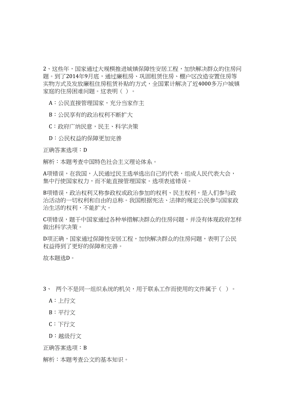 2024年浙江宁波市人力社保局所属事业单位招聘25人历年高频难、易点（公共基础测验共200题含答案解析）模拟试卷_第2页