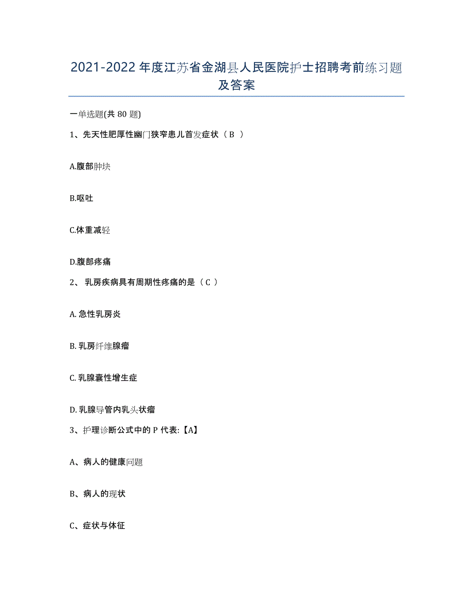 2021-2022年度江苏省金湖县人民医院护士招聘考前练习题及答案_第1页