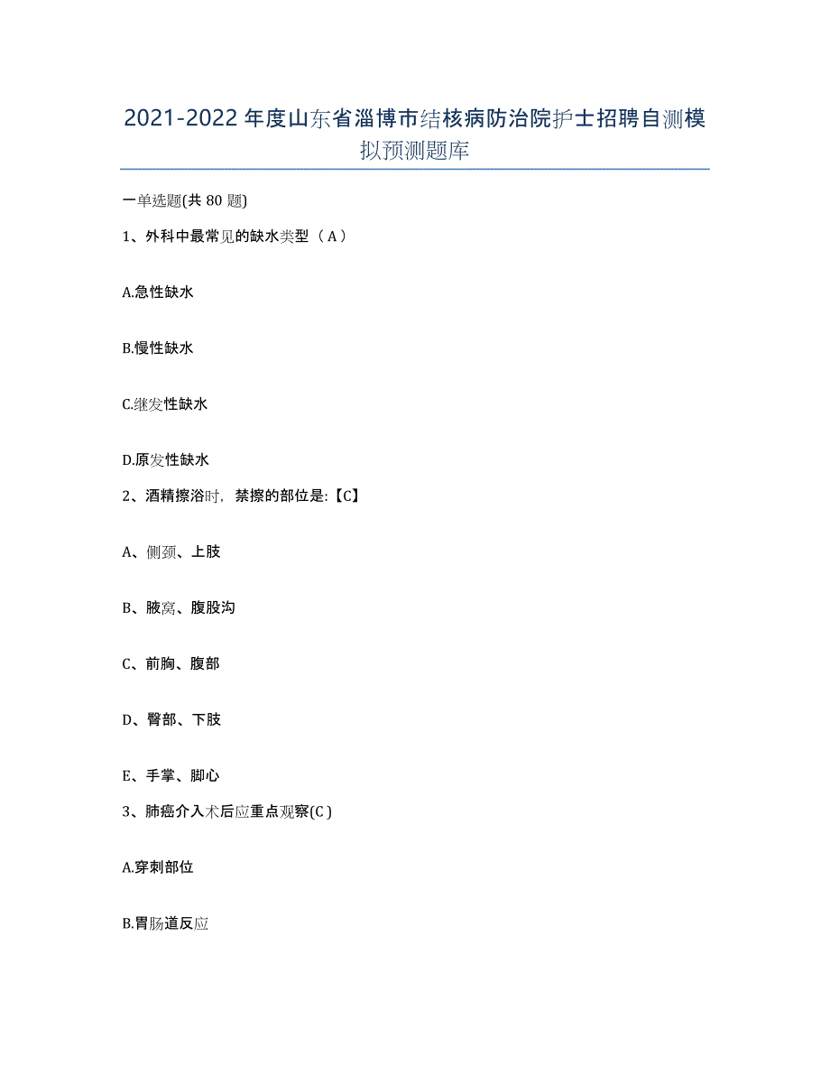 2021-2022年度山东省淄博市结核病防治院护士招聘自测模拟预测题库_第1页