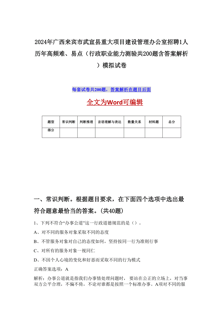 2024年广西来宾市武宣县重大项目建设管理办公室招聘1人历年高频难、易点（行政职业能力测验共200题含答案解析）模拟试卷_第1页