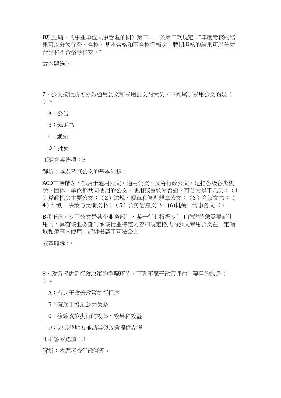 2024年四川攀枝花市米易县事业单位引进34人历年高频难、易点（公共基础测验共200题含答案解析）模拟试卷_第5页