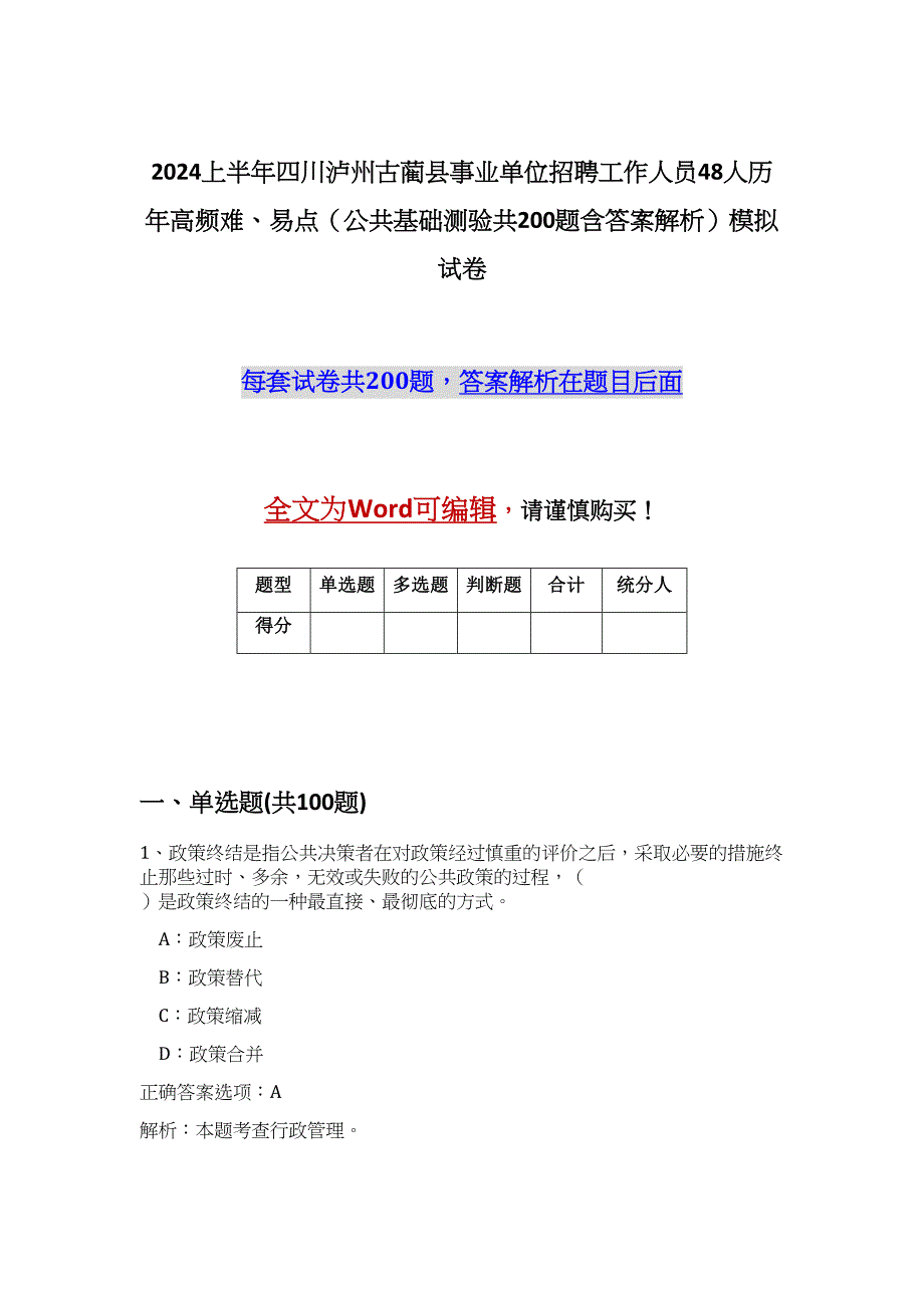 2024上半年四川泸州古蔺县事业单位招聘工作人员48人历年高频难、易点（公共基础测验共200题含答案解析）模拟试卷_第1页