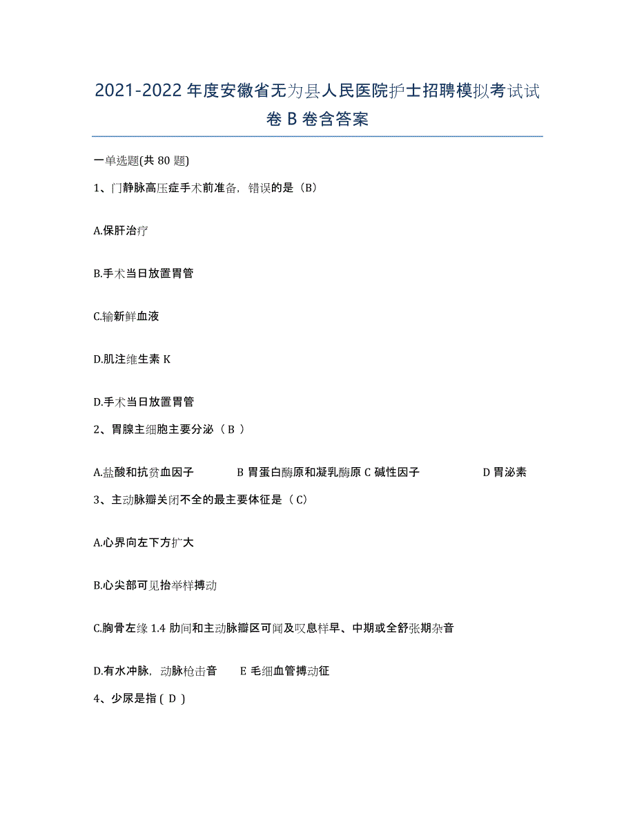 2021-2022年度安徽省无为县人民医院护士招聘模拟考试试卷B卷含答案_第1页