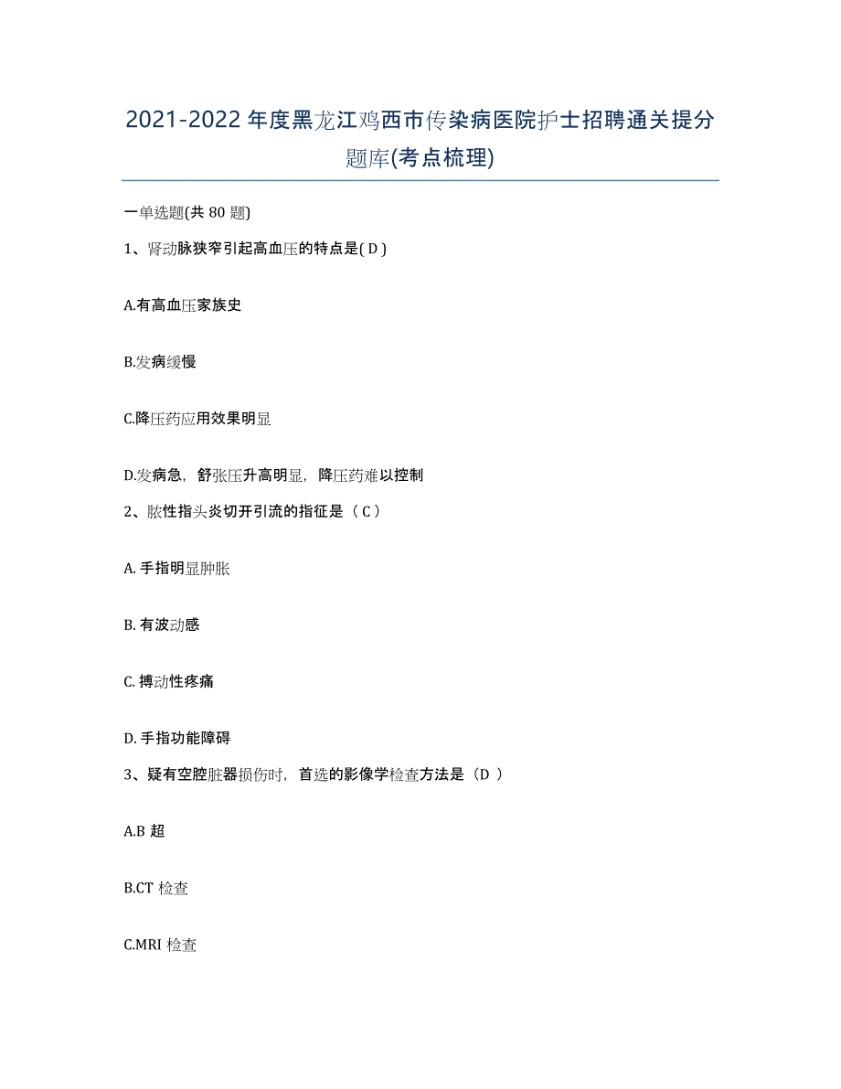 2021-2022年度黑龙江鸡西市传染病医院护士招聘通关提分题库(考点梳理)_第1页