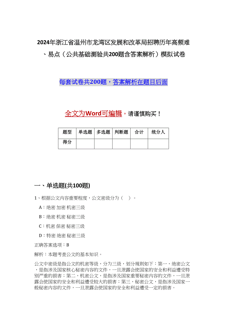 2024年浙江省温州市龙湾区发展和改革局招聘历年高频难、易点（公共基础测验共200题含答案解析）模拟试卷_第1页