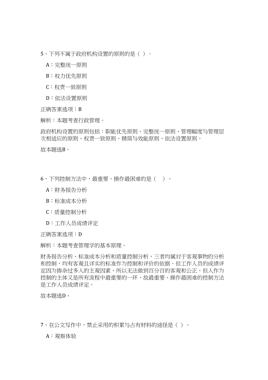 2024年浙江省温州市龙湾区发展和改革局招聘历年高频难、易点（公共基础测验共200题含答案解析）模拟试卷_第4页