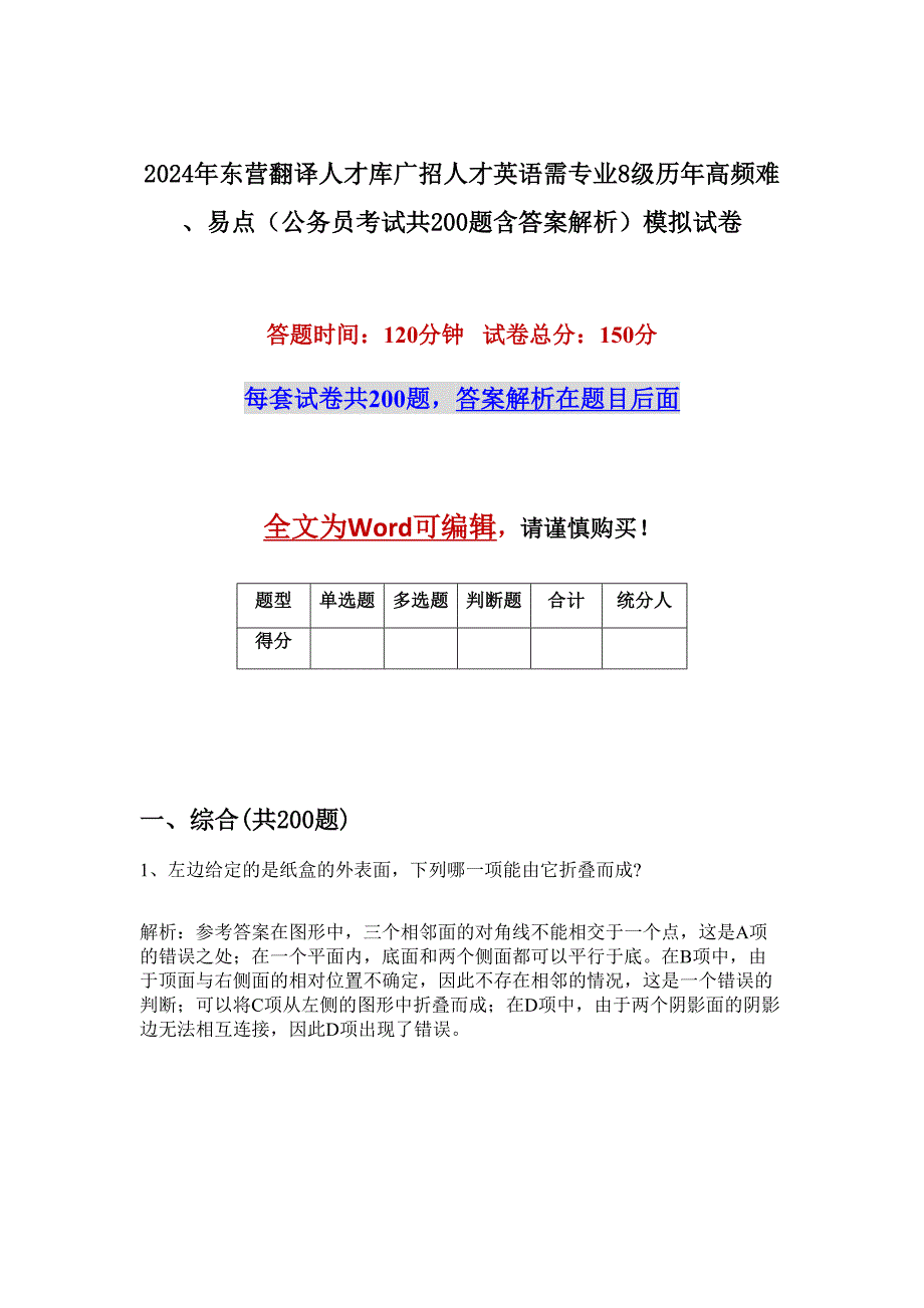 2024年东营翻译人才库广招人才英语需专业8级历年高频难、易点（公务员考试共200题含答案解析）模拟试卷_第1页