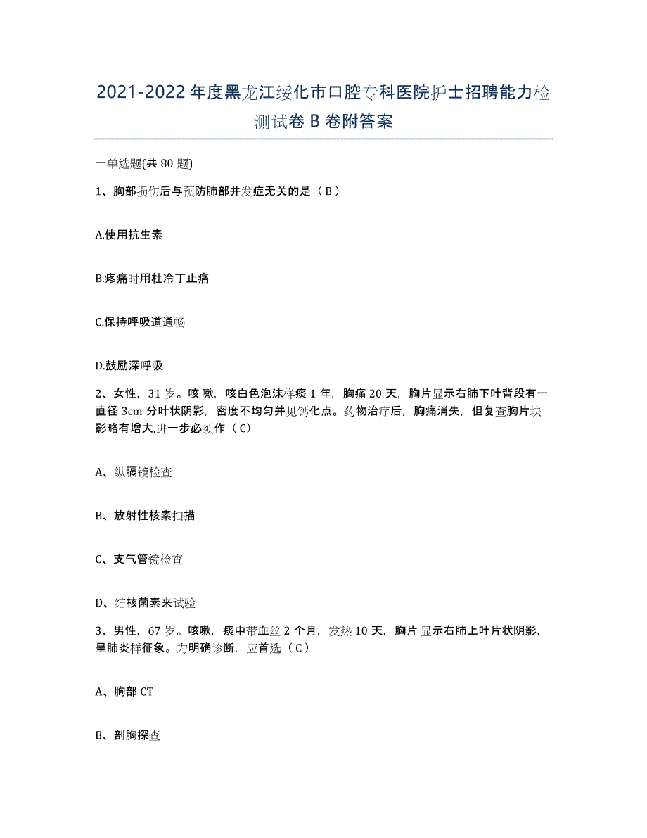 2021-2022年度黑龙江绥化市口腔专科医院护士招聘能力检测试卷B卷附答案_第1页