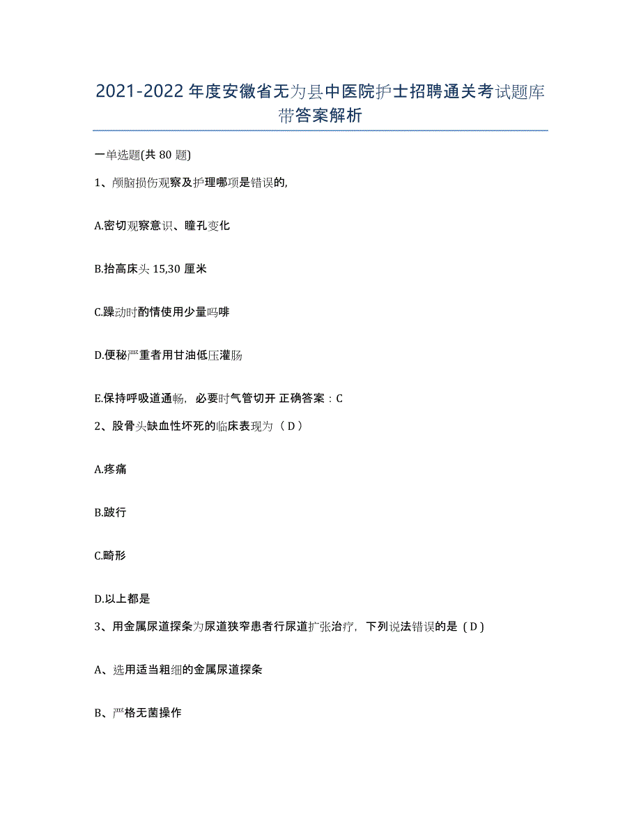 2021-2022年度安徽省无为县中医院护士招聘通关考试题库带答案解析_第1页