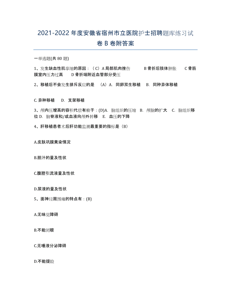 2021-2022年度安徽省宿州市立医院护士招聘题库练习试卷B卷附答案_第1页