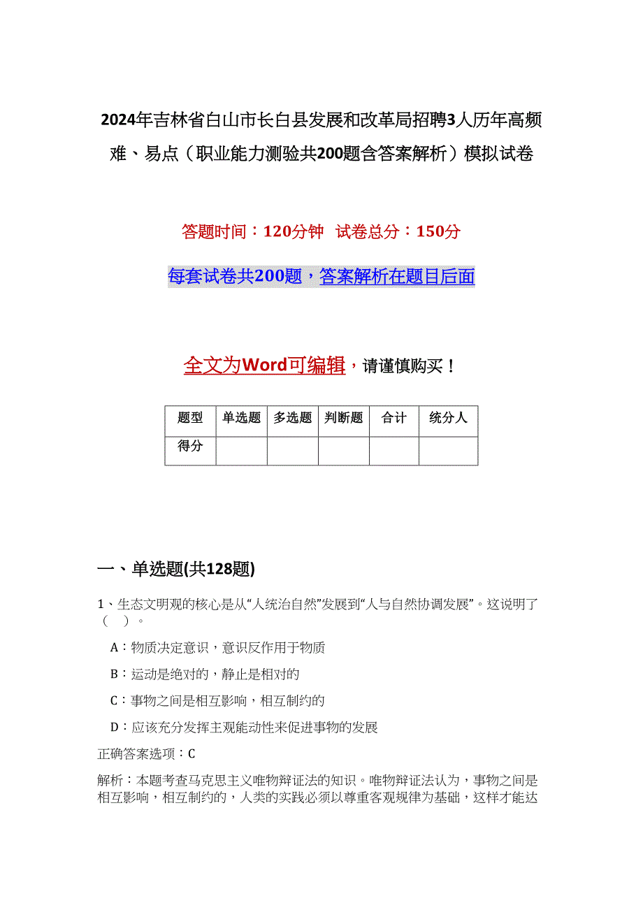 2024年吉林省白山市长白县发展和改革局招聘3人历年高频难、易点（职业能力测验共200题含答案解析）模拟试卷_第1页