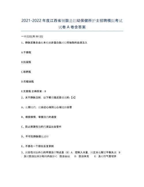2021-2022年度江西省铜鼓县妇幼保健所护士招聘模拟考试试卷A卷含答案