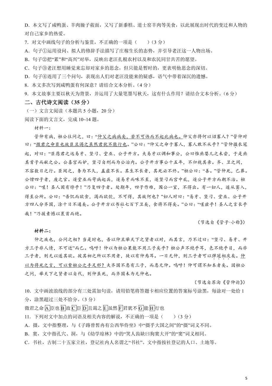浙江省91高中联盟2024届高三下学期3月高考模拟卷语文含答案_第5页