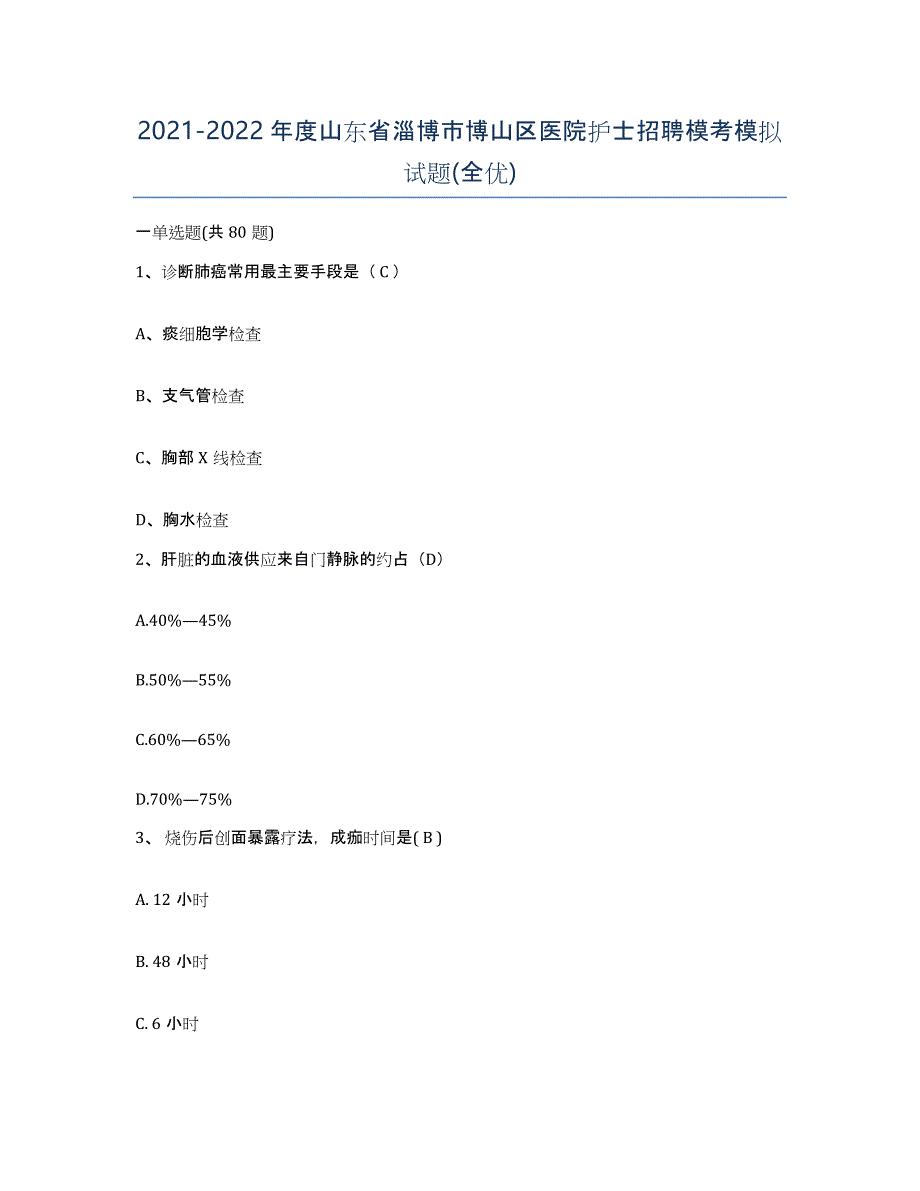 2021-2022年度山东省淄博市博山区医院护士招聘模考模拟试题(全优)_第1页