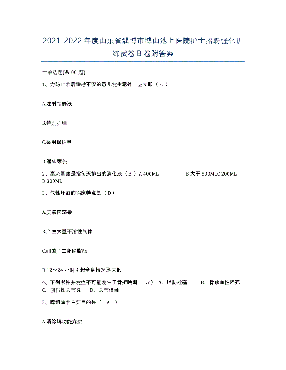 2021-2022年度山东省淄博市博山池上医院护士招聘强化训练试卷B卷附答案_第1页