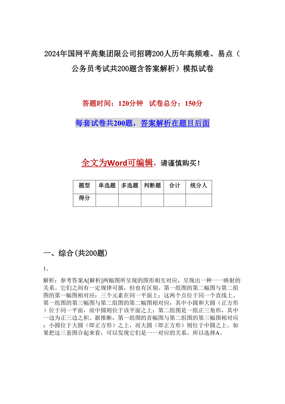 2024年国网平高集团限公司招聘200人历年高频难、易点（公务员考试共200题含答案解析）模拟试卷_第1页