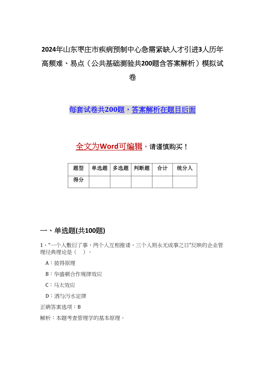 2024年山东枣庄市疾病预制中心急需紧缺人才引进3人历年高频难、易点（公共基础测验共200题含答案解析）模拟试卷_第1页