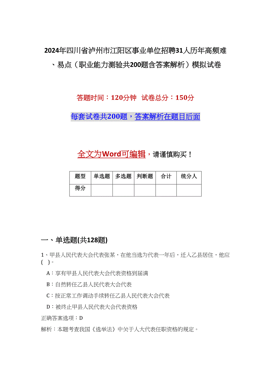 2024年四川省泸州市江阳区事业单位招聘31人历年高频难、易点（职业能力测验共200题含答案解析）模拟试卷_第1页