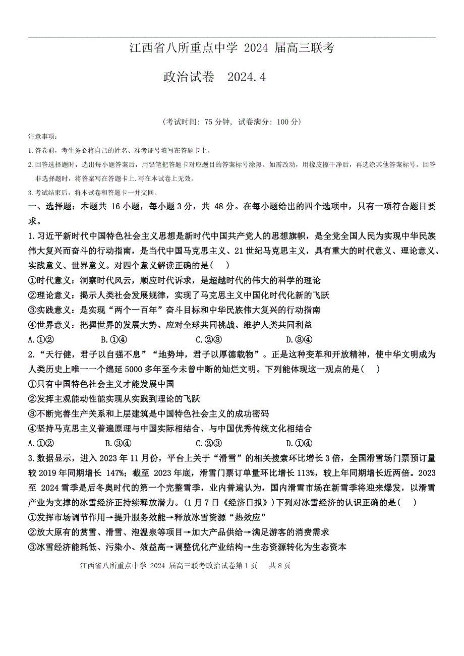 江西省八所重点中学2024届高三下学期4月联考试题政治含解析_第1页