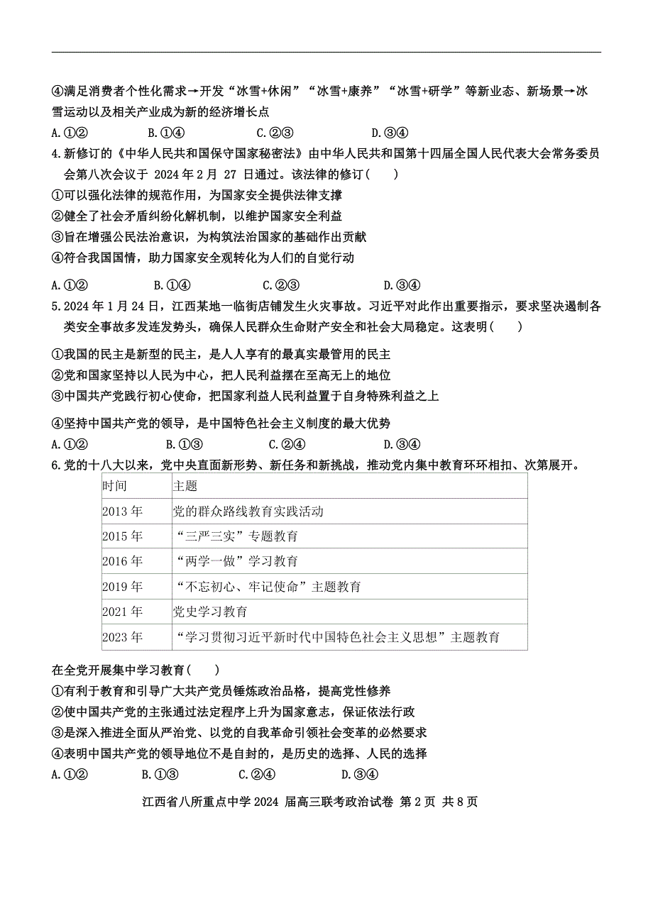 江西省八所重点中学2024届高三下学期4月联考试题政治含解析_第2页