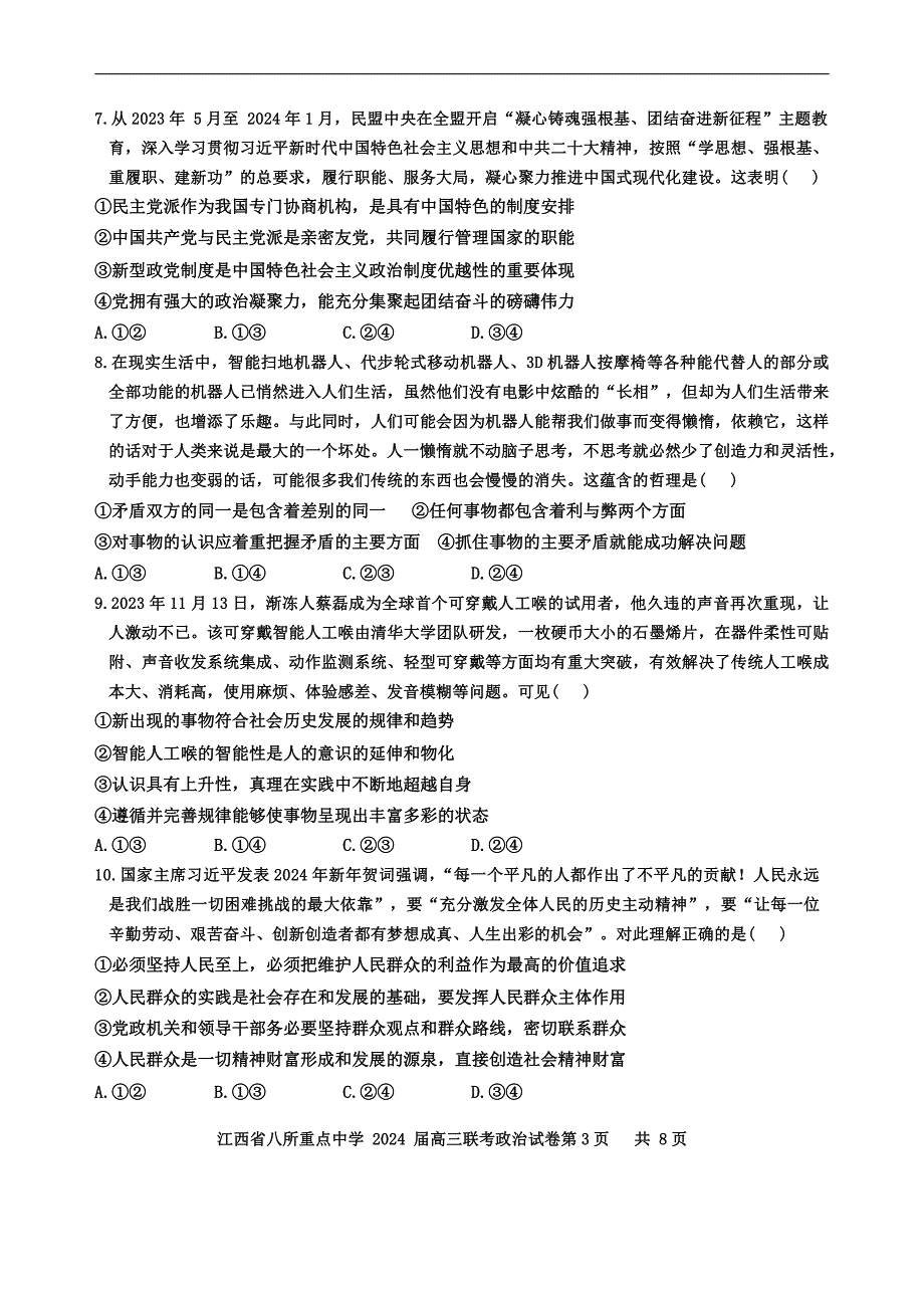 江西省八所重点中学2024届高三下学期4月联考试题政治含解析_第3页