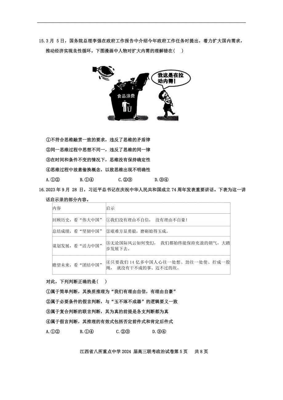 江西省八所重点中学2024届高三下学期4月联考试题政治含解析_第5页