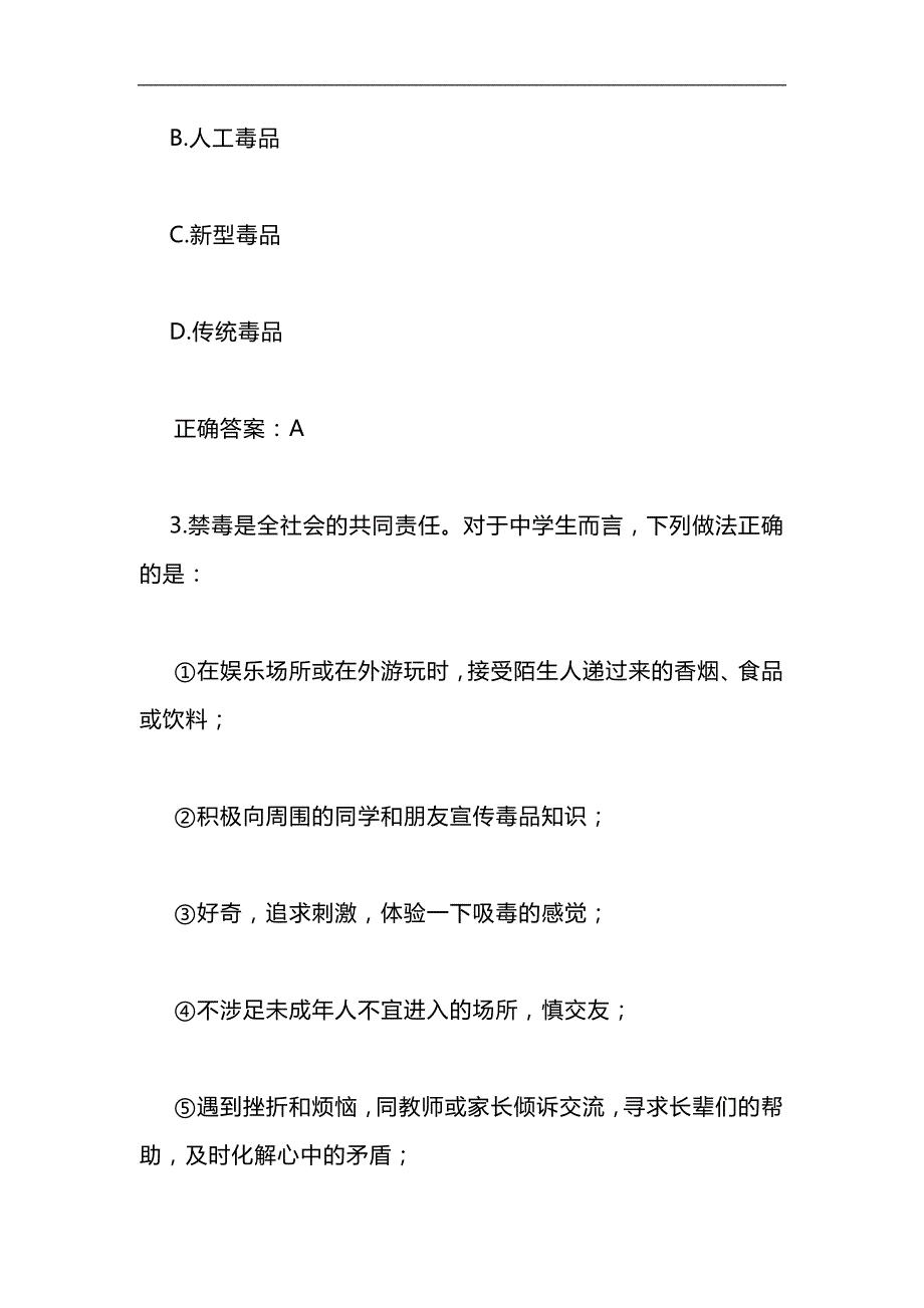 2024年中学生禁毒知识竞赛题库及答案（共108题） - 副本_第2页