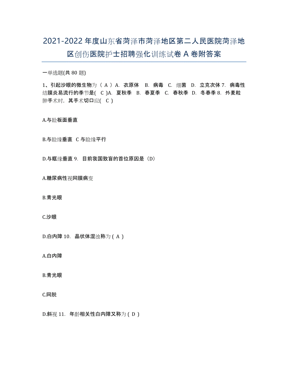 2021-2022年度山东省菏泽市菏泽地区第二人民医院菏泽地区创伤医院护士招聘强化训练试卷A卷附答案_第1页