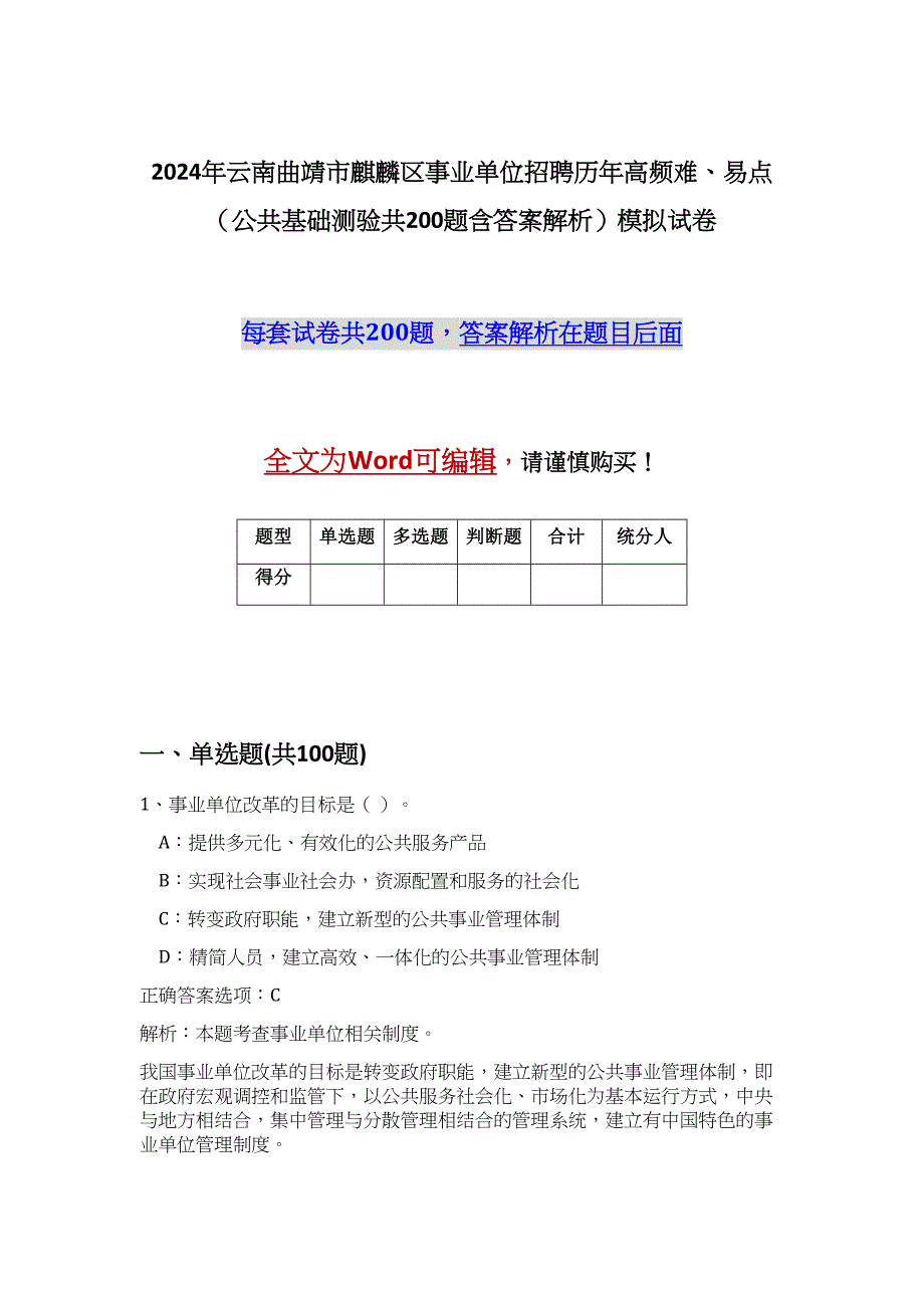 2024年云南曲靖市麒麟区事业单位招聘历年高频难、易点（公共基础测验共200题含答案解析）模拟试卷_第1页