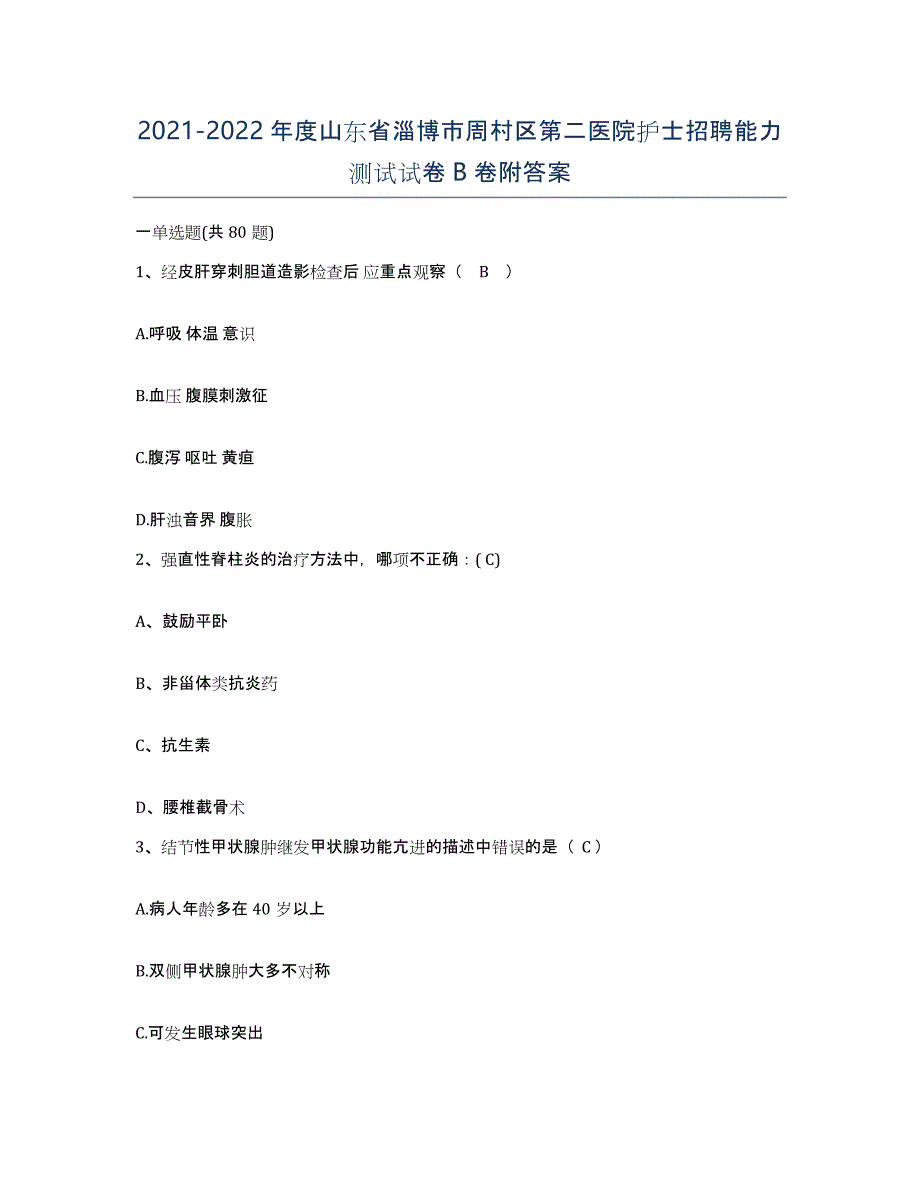 2021-2022年度山东省淄博市周村区第二医院护士招聘能力测试试卷B卷附答案_第1页