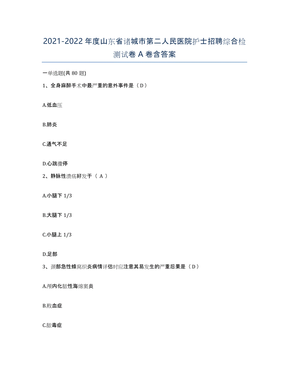 2021-2022年度山东省诸城市第二人民医院护士招聘综合检测试卷A卷含答案_第1页